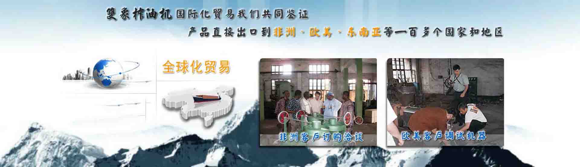 國(guó)際化貿(mào)易我們共同見(jiàn)證，產(chǎn)品直接出口到非洲、歐美、東南亞等世界各國(guó)